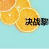 決戰黎明劉詩詩版（決戰黎明）