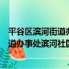平谷區濱河街道辦事處濱河社區居委會（關于平谷區濱河街道辦事處濱河社區居委會介紹）