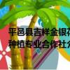 平邑縣吉祥金銀花種植專業合作社（關于平邑縣吉祥金銀花種植專業合作社介紹）