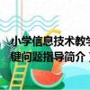 小學信息技術教學關鍵問題指導（關于小學信息技術教學關鍵問題指導簡介）