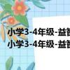 小學3-4年級-益智趣味數學應用題能力訓練-哆啦A夢（關于小學3-4年級-益智趣味數學應用題能力訓練-哆啦A夢簡介）