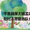 平邑縣保太鎮孟武陽村志愿服務隊（關于平邑縣保太鎮孟武陽村志愿服務隊介紹）