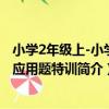 小學2年級上-小學生應用題特訓（關于小學2年級上-小學生應用題特訓簡介）