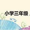 小學三年級 上（關于小學三年級 上簡介）