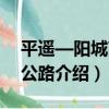 平遙—陽城高速公路（關于平遙—陽城高速公路介紹）