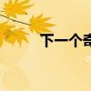 下一個奇跡觀后感（下一站奇跡）