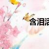 含淚活著丁尚彪（含淚活著）