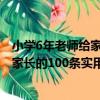 小學6年老師給家長的100條實用建議（關于小學6年老師給家長的100條實用建議簡介）