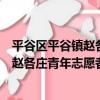 平谷區平谷鎮趙各莊青年志愿者服務隊（關于平谷區平谷鎮趙各莊青年志愿者服務隊介紹）