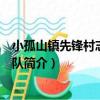 小孤山鎮先鋒村志愿服務隊（關于小孤山鎮先鋒村志愿服務隊簡介）
