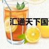 匯通天下國語在線觀看（匯通天下國語）