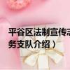 平谷區法制宣傳志愿服務支隊（關于平谷區法制宣傳志愿服務支隊介紹）
