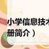 小學信息技術 第2冊（關于小學信息技術 第2冊簡介）