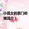 小孤女的豪門劫：待嫁新娘（關于小孤女的豪門劫：待嫁新娘簡介）