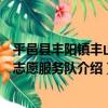 平邑縣豐陽鎮豐山東志愿服務隊（關于平邑縣豐陽鎮豐山東志愿服務隊介紹）