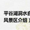 平谷湖洞水自然風景區（關于平谷湖洞水自然風景區介紹）