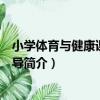 小學體育與健康課教學指導（關于小學體育與健康課教學指導簡介）
