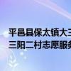 平邑縣保太鎮大三陽二村志愿服務隊（關于平邑縣保太鎮大三陽二村志愿服務隊介紹）