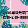 小學1年級數學口算·心算·速算練習冊（關于小學1年級數學口算·心算·速算練習冊簡介）