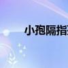 小孢隔指孢（關于小孢隔指孢簡介）