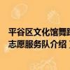 平谷區文化館舞蹈隊志愿服務隊（關于平谷區文化館舞蹈隊志愿服務隊介紹）