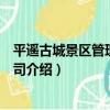 平遙古城景區管理有限公司（關于平遙古城景區管理有限公司介紹）