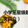 小學三星級題庫語文（關于小學三星級題庫語文簡介）