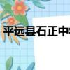 平遠縣石正中學（關于平遠縣石正中學介紹）