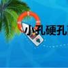 小孔硬孔菌（關于小孔硬孔菌簡介）