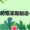 勞斯萊斯制造一次性幻影雙門轎跑車阿迪亞特