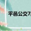 平邑公交7路（關于平邑公交7路介紹）