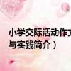 小學交際活動作文理論與實踐（關于小學交際活動作文理論與實踐簡介）