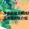 平邑縣保太鎮純厚村志愿服務隊（關于平邑縣保太鎮純厚村志愿服務隊介紹）