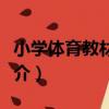 小學體育教材教法（關于小學體育教材教法簡介）