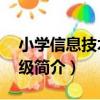 小學信息技術1年級（關于小學信息技術1年級簡介）