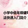 小學中低年級硬筆書法快速入門（關于小學中低年級硬筆書法快速入門簡介）