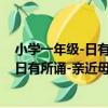 小學一年級-日有所誦-親近母語-第四版（關于小學一年級-日有所誦-親近母語-第四版簡介）