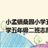 小孟鎮桑園小學五年級二班志愿服務隊（關于小孟鎮桑園小學五年級二班志愿服務隊簡介）