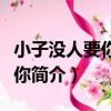 小子沒人要你我娶你（關于小子沒人要你我娶你簡介）