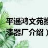 平遙鴻文苑推光漆器廠（關于平遙鴻文苑推光漆器廠介紹）