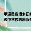 平遙縣襄垣鄉初級中學校志愿服務隊（關于平遙縣襄垣鄉初級中學校志愿服務隊介紹）