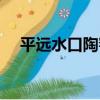 平遠水口陶窯（關于平遠水口陶窯介紹）