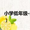 小學低年級-閱讀（關于小學低年級-閱讀簡介）