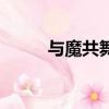 與魔共舞人類和惡魔（與魔共舞）