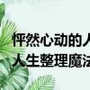 怦然心動的人生整理魔法電子書（怦然心動的人生整理魔法）