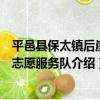 平邑縣保太鎮后崖村志愿服務隊（關于平邑縣保太鎮后崖村志愿服務隊介紹）