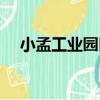 小孟工業園區（關于小孟工業園區簡介）