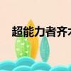 超能力者齊木楠雄的災難第二季在線觀看
