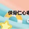 俠骨仁心粵語版在線播放（俠骨仁心）