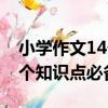 小學作文14個知識點必備（關于小學作文14個知識點必備簡介）